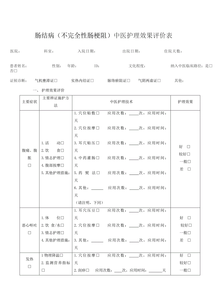 肠结病（不完全性肠梗阻）中医护理方案.doc_第5页