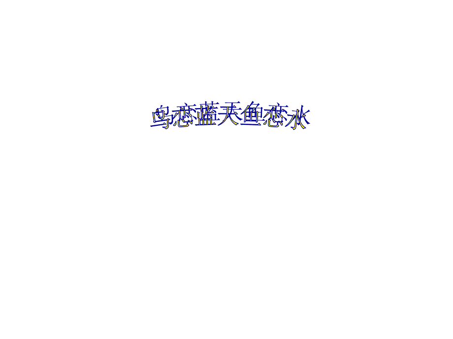 2017年春四川省成都市七年级政治下册 第九课 第二课时 鸟恋蓝天鱼恋水课件 陕教版_第2页