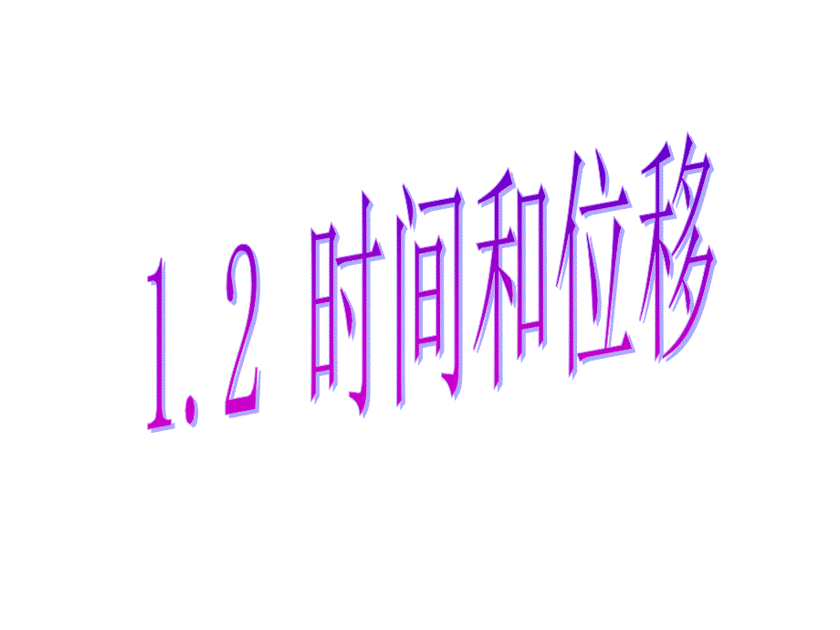 1.2时间和位移_第1页