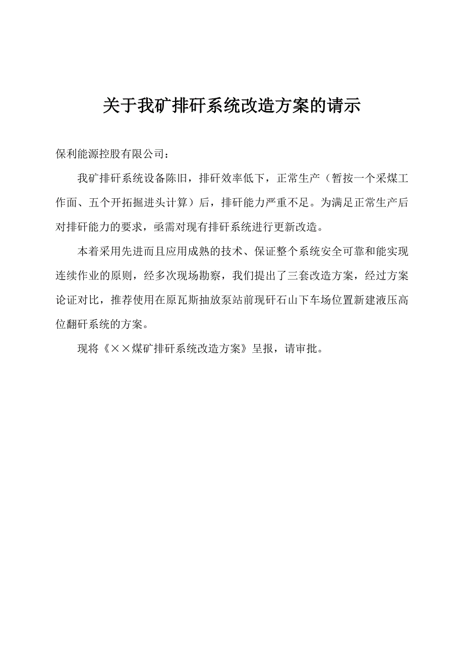 某矿排矸系统改造方案_第1页