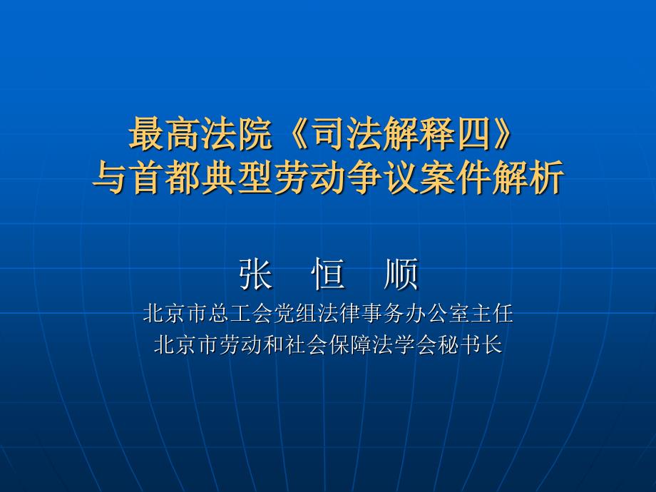 最高法院《司法解释四》与首都典型劳动争议案件解析_第1页