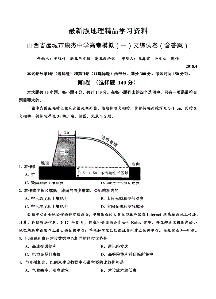 【最新】山西省运城市康杰中学高考模拟一文综试卷含答案_第1页