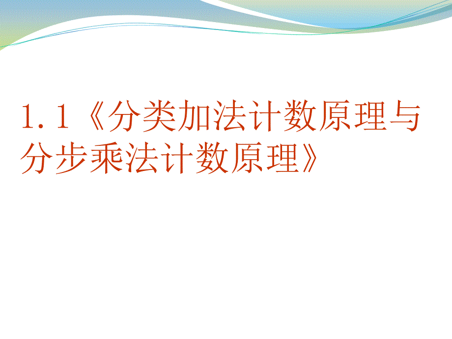 数学111分类计数原理与分步计数原理_第1页