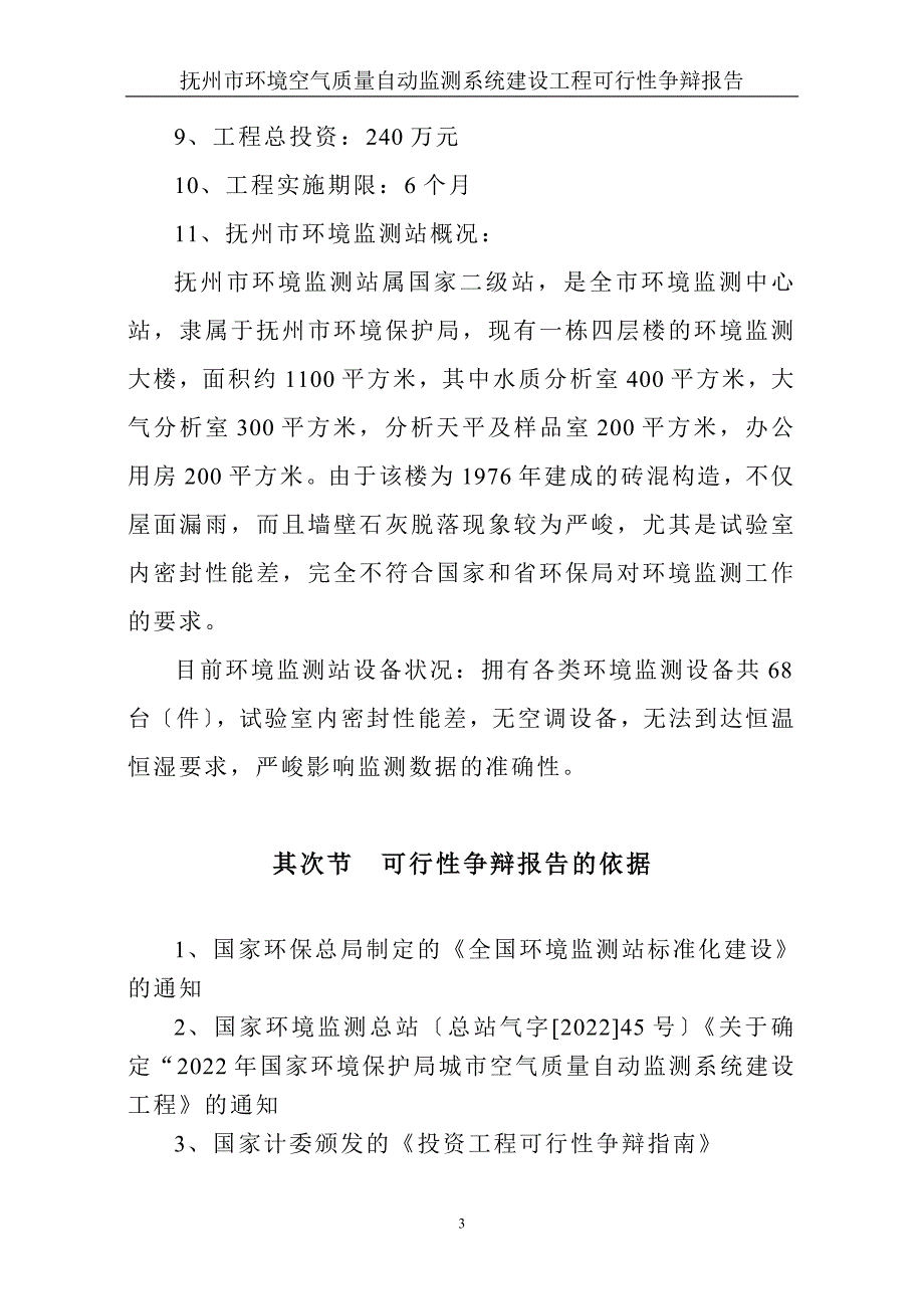 抚州市环境空气监测可行性报告.doc_第3页