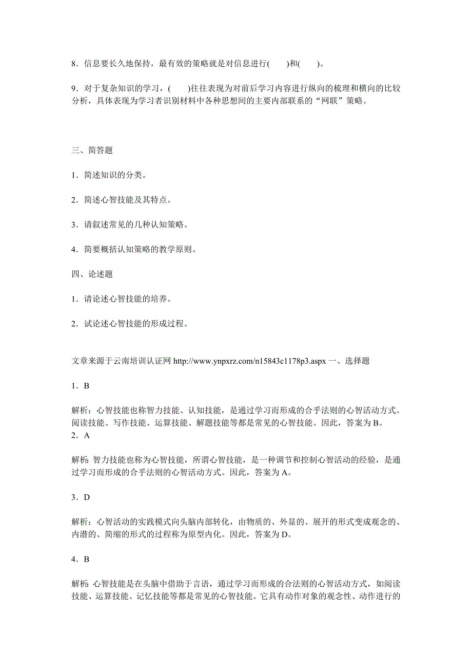 心理学考试要点第九章 认知策略与心智技能的形成重点试题解析_第3页