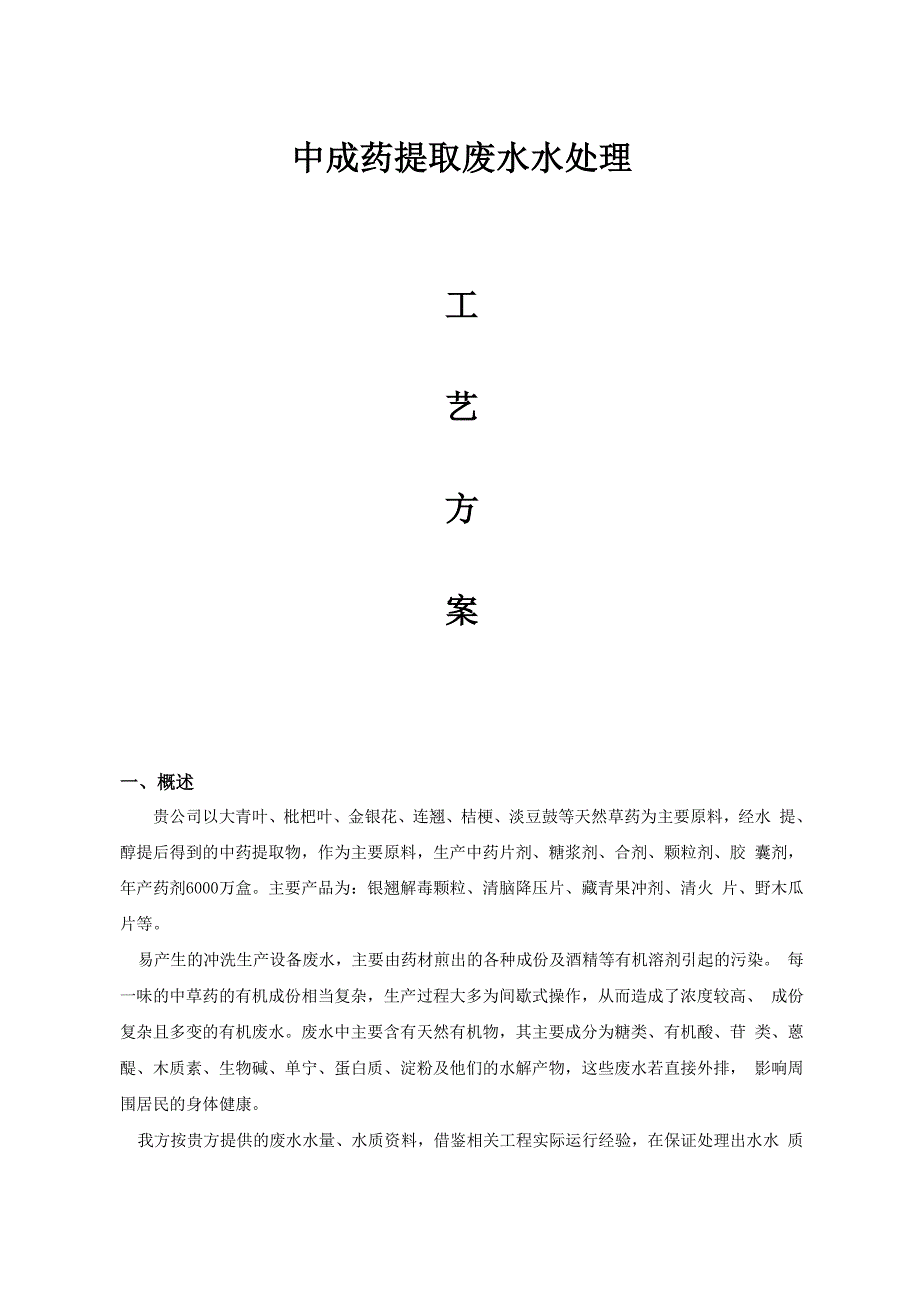 提取类制药工业污水处理设计方案_第1页