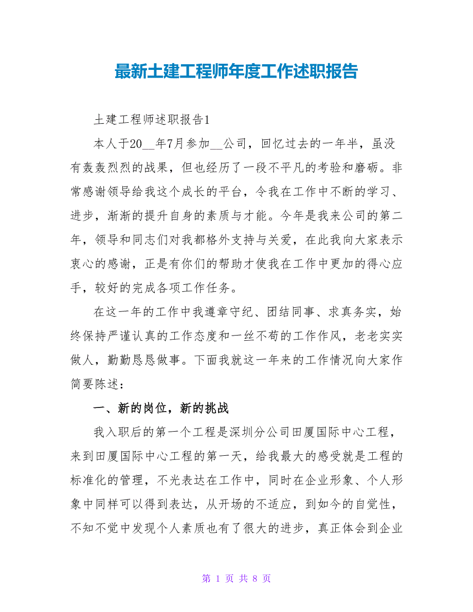 最新土建工程师年度工作述职报告_第1页