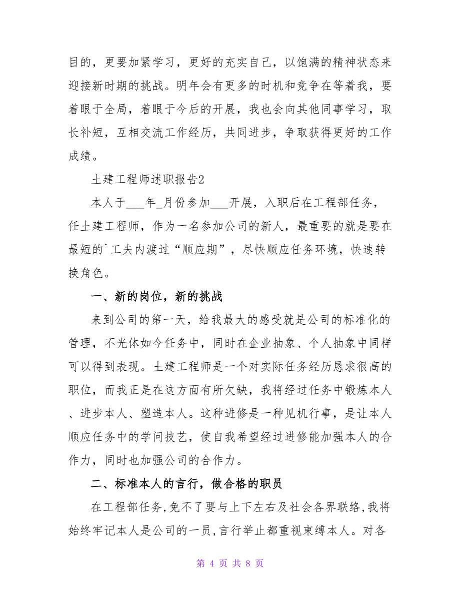 最新土建工程师年度工作述职报告_第4页