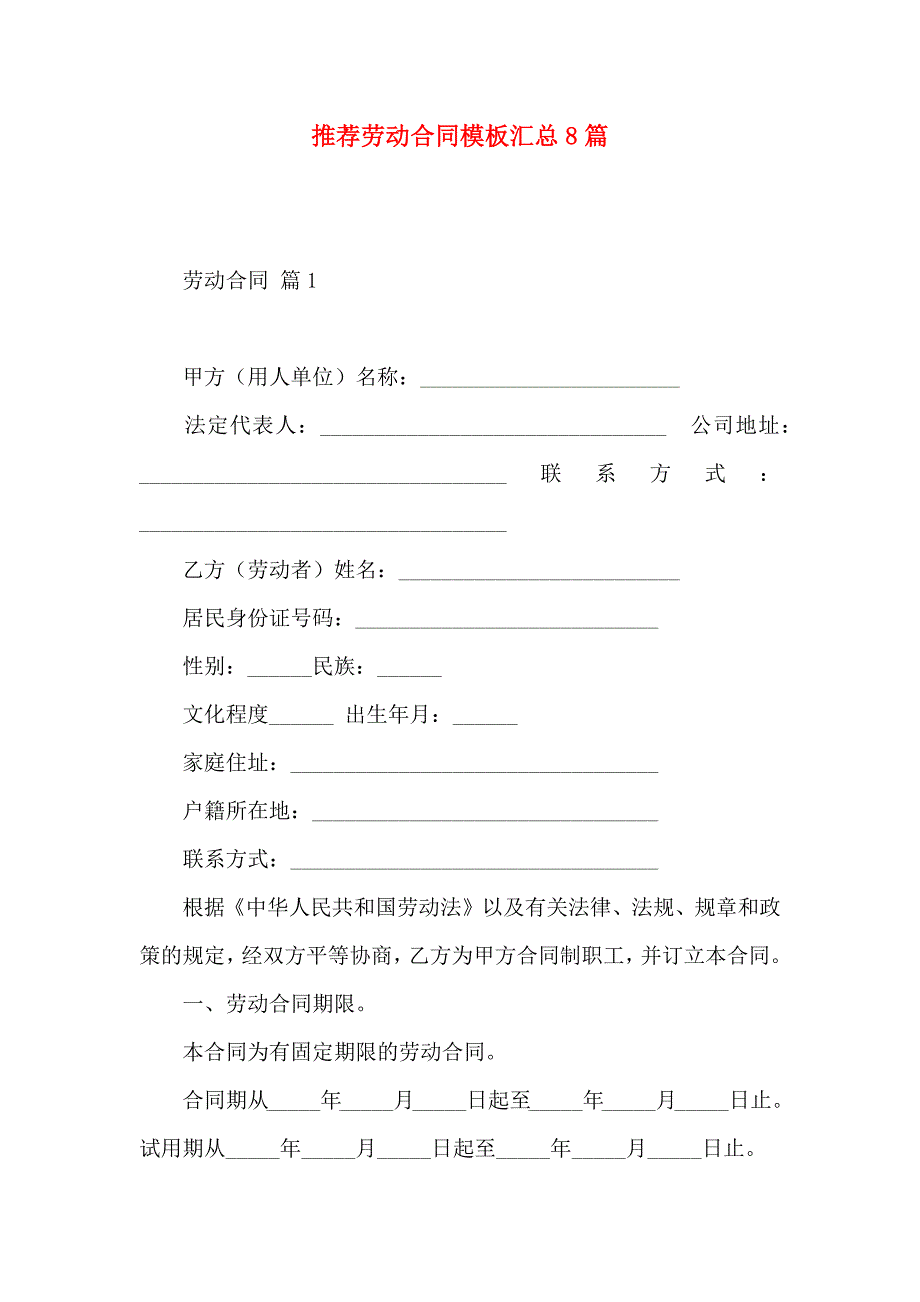 劳动合同模板汇总8篇_第1页