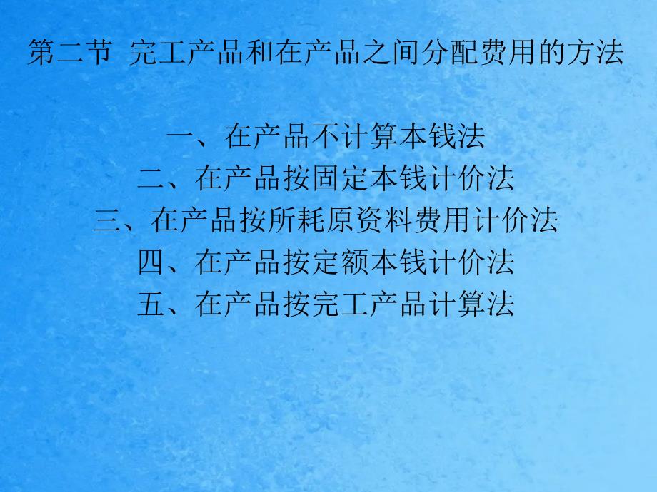 生产费用在完工产品与在产品之间ppt课件_第4页