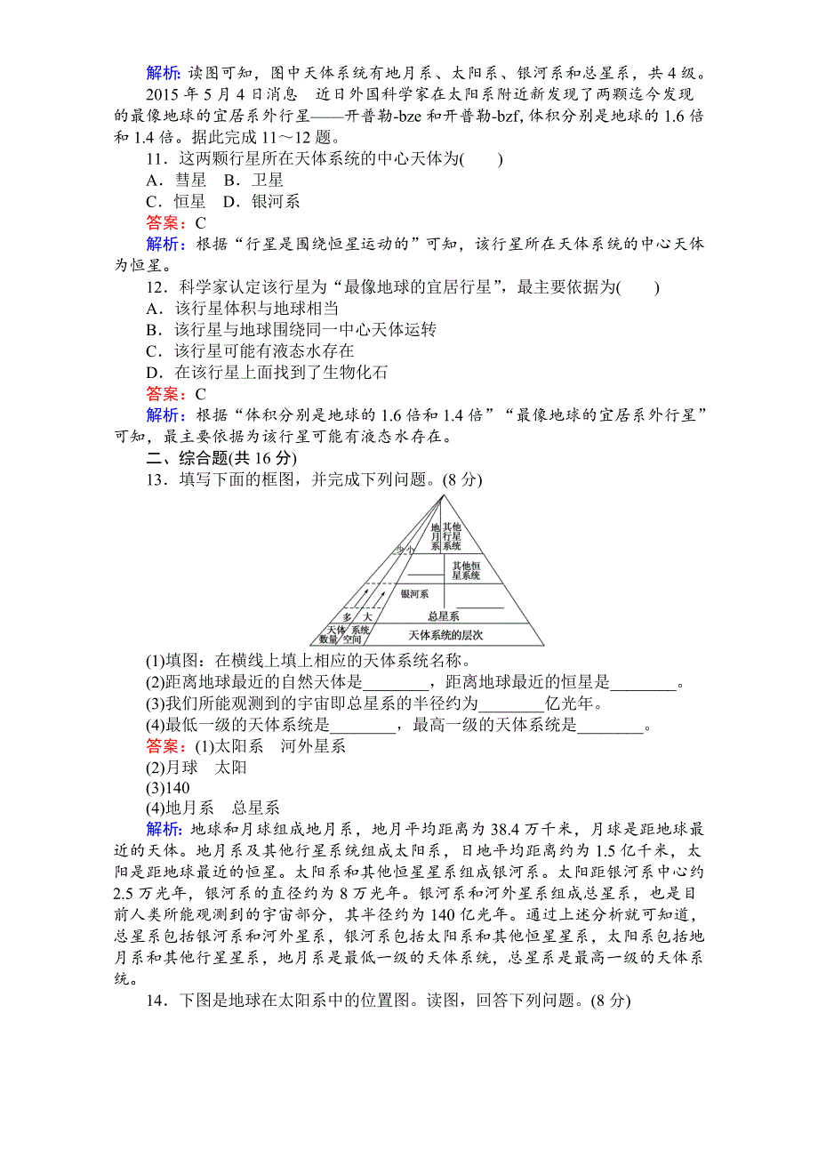 新版【考卷】高中湘教版地理必修1第一章宇宙中的地球1.1地球的宇宙环境 Word版含解析_第3页