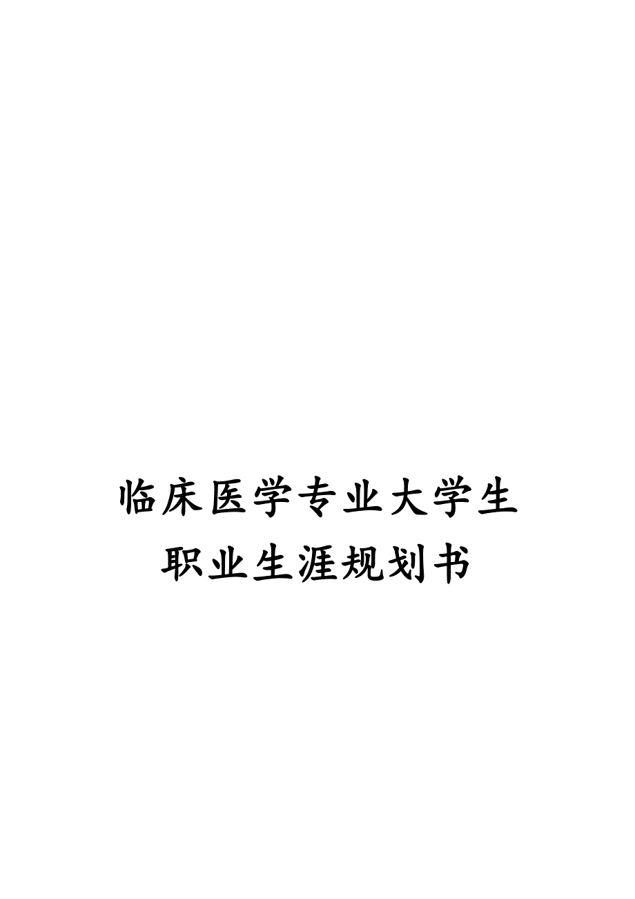 临床医学专业大学生职业生涯规划书_第1页