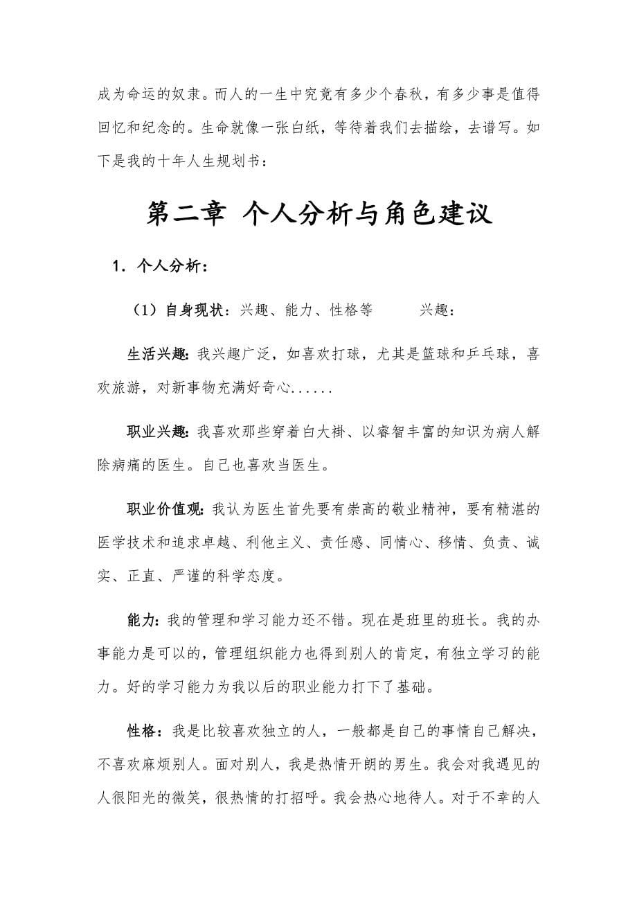 临床医学专业大学生职业生涯规划书_第5页