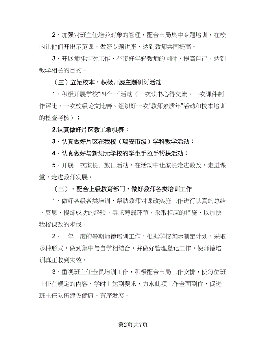 2023学校教师培训工作计划参考范本（三篇）.doc_第2页