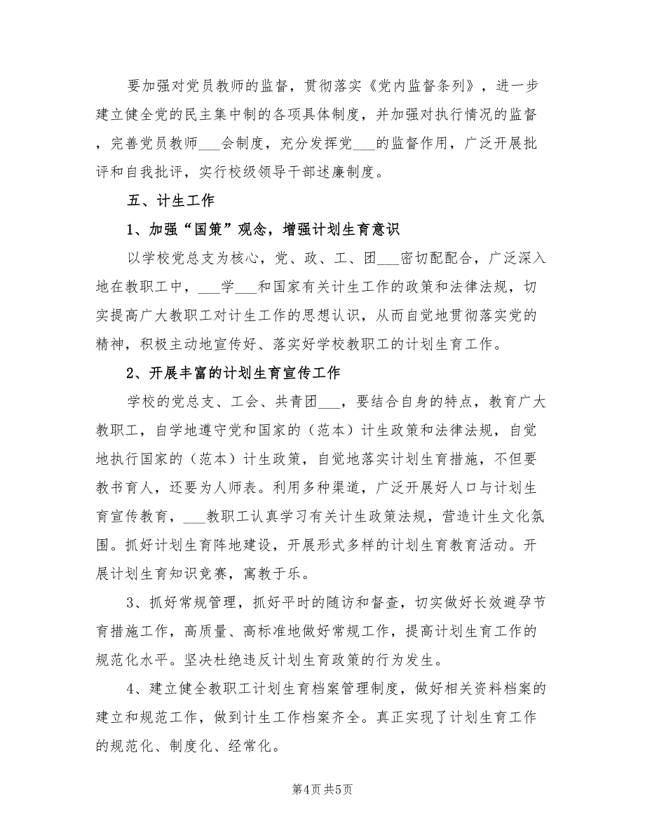 2022年学校办公室工作计划报告_第4页