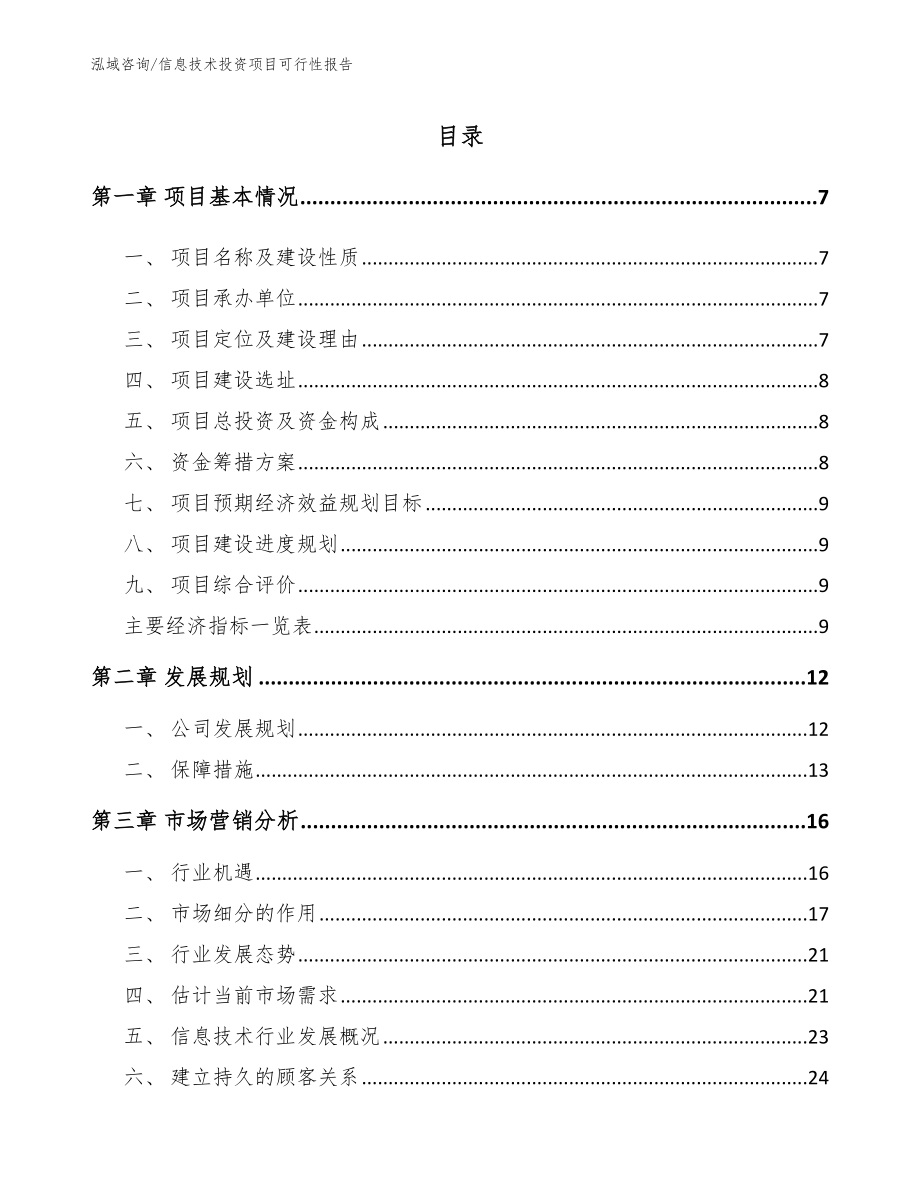 信息技术投资项目可行性报告范文_第2页