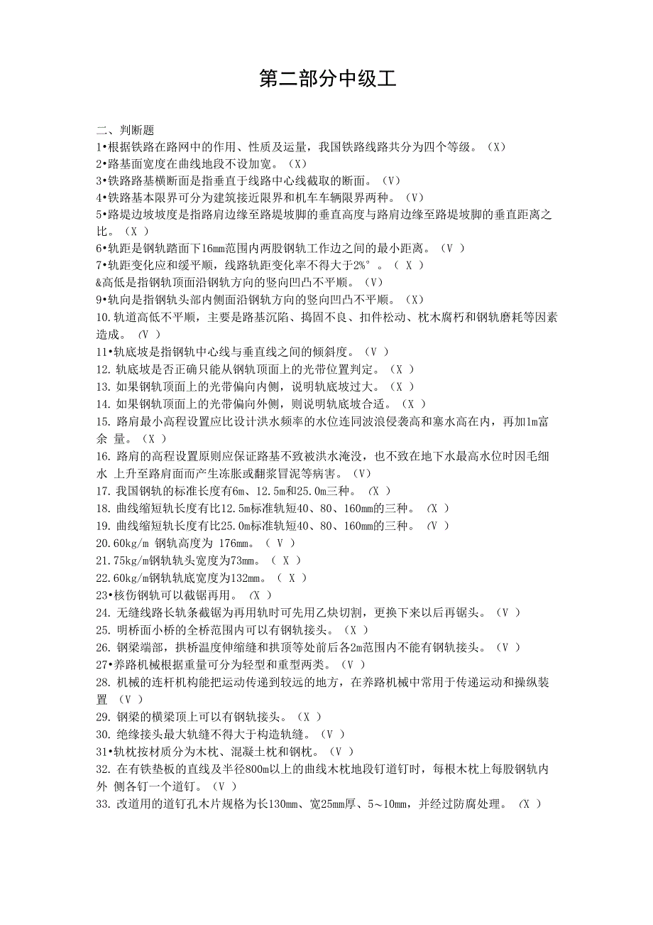 最新铁路线路工技能鉴定2中级工_第1页