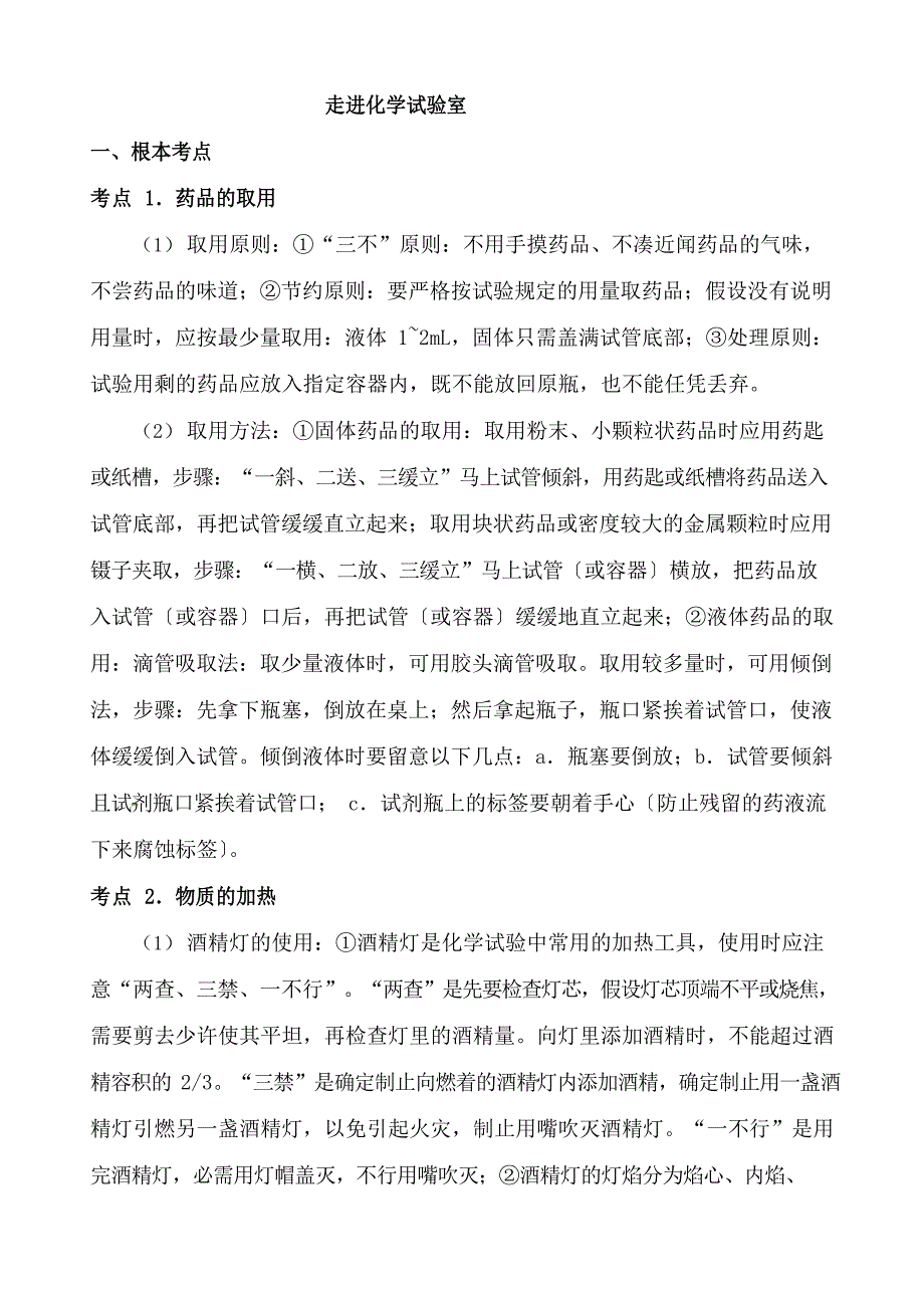 化学知识点：走进化学实验室_第1页