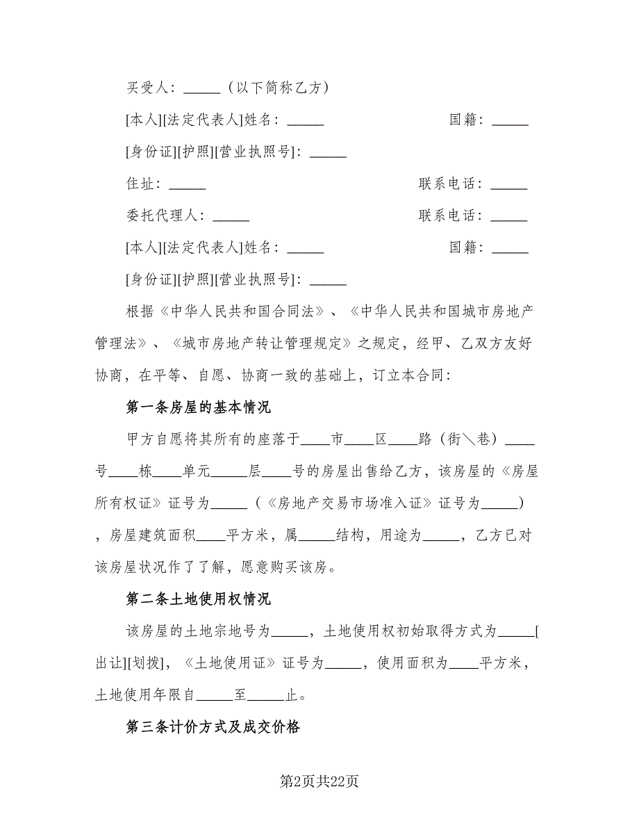 委托买卖合同参考样本（4篇）.doc_第2页