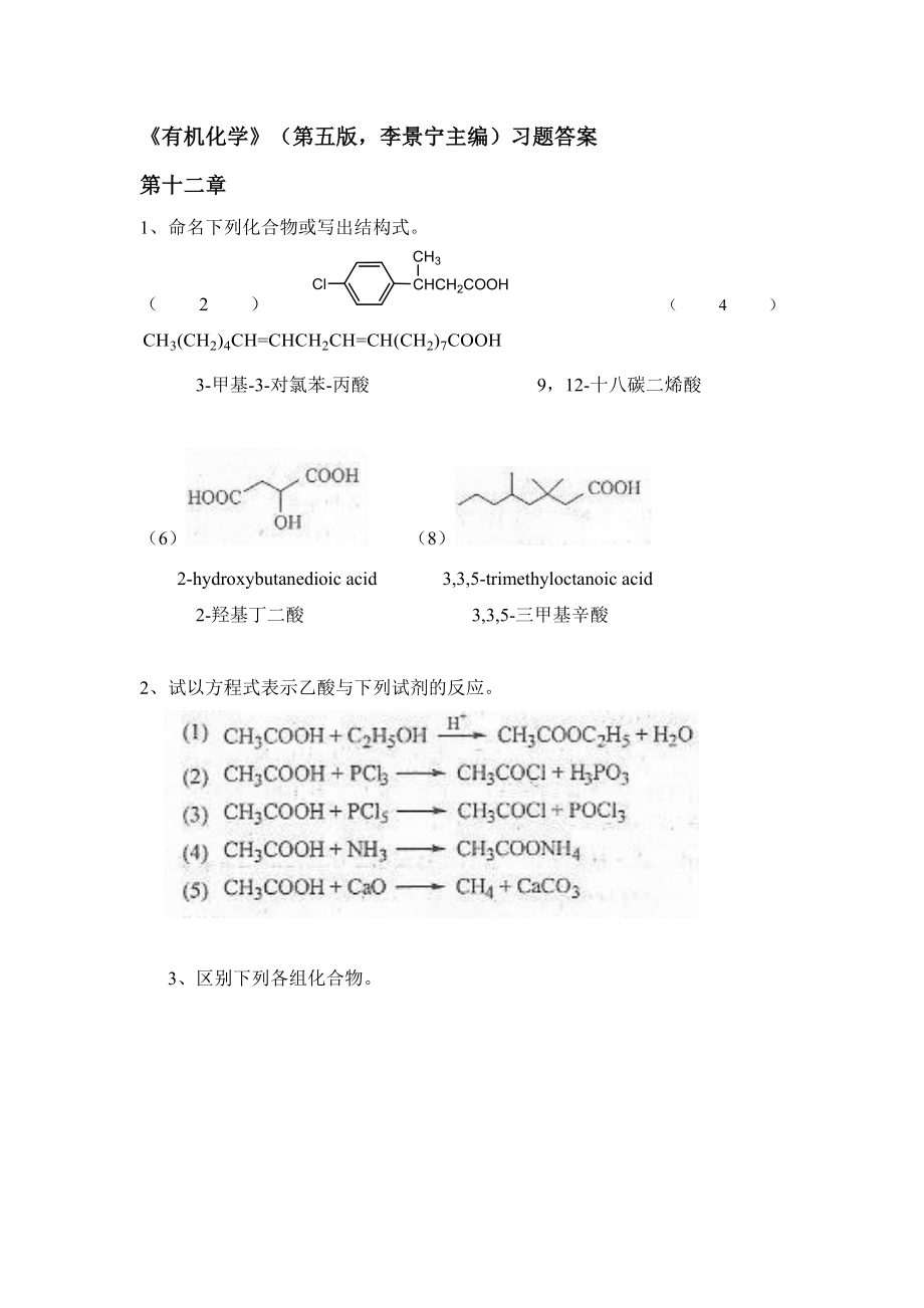 有机化学第五版下册(李景宁主编)课后习题答案_第1页