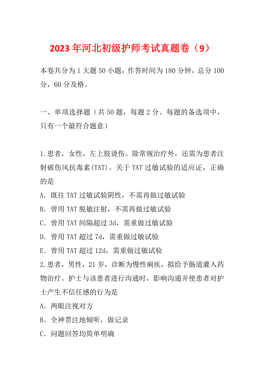 2023年河北初级护师考试真题卷（9）_第1页