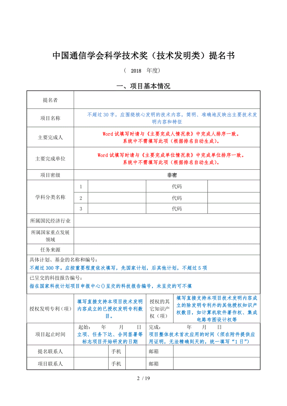 中国通信学会科学技术奖技术发明类提名书_第2页