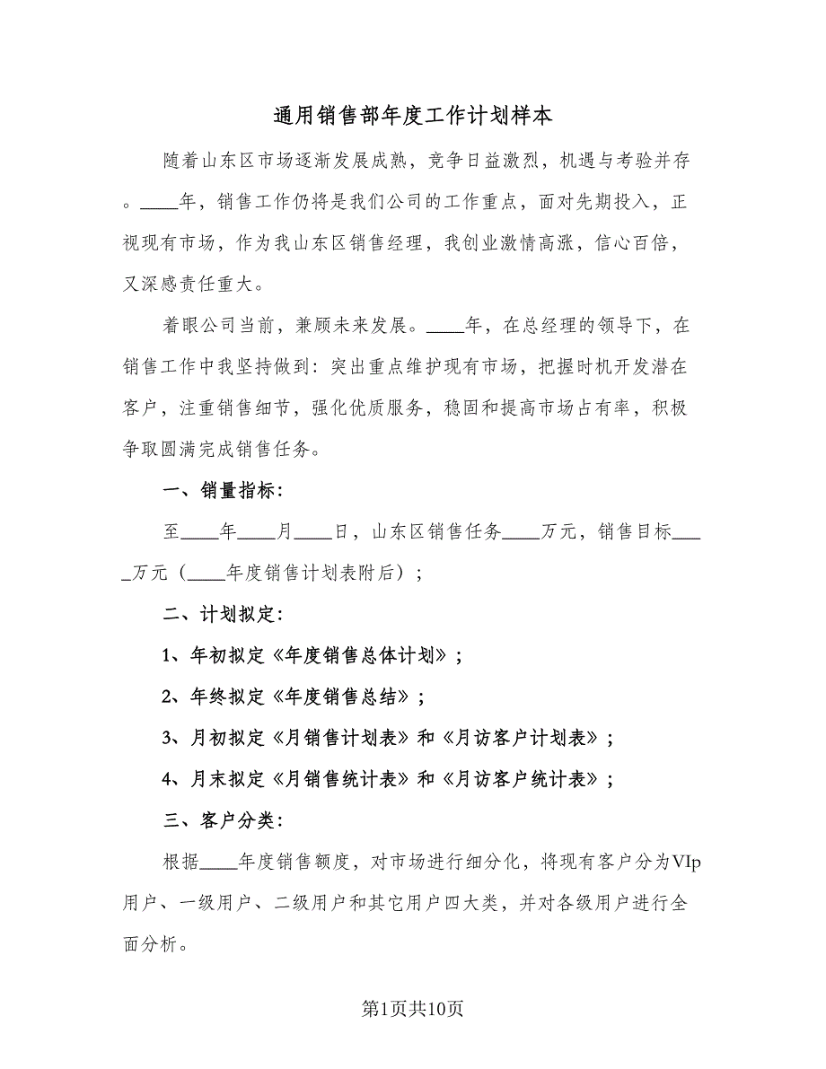 通用销售部年度工作计划样本（4篇）_第1页