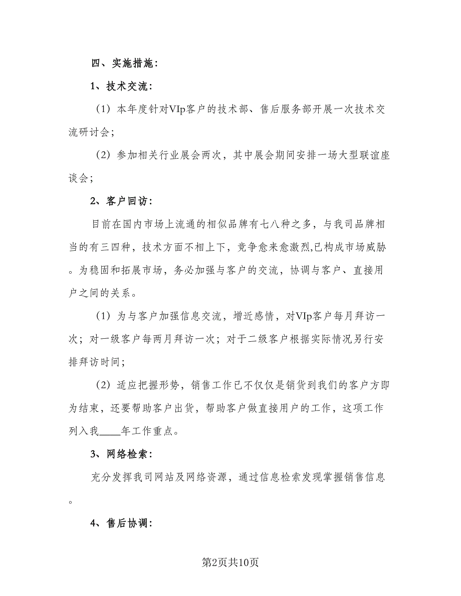 通用销售部年度工作计划样本（4篇）_第2页