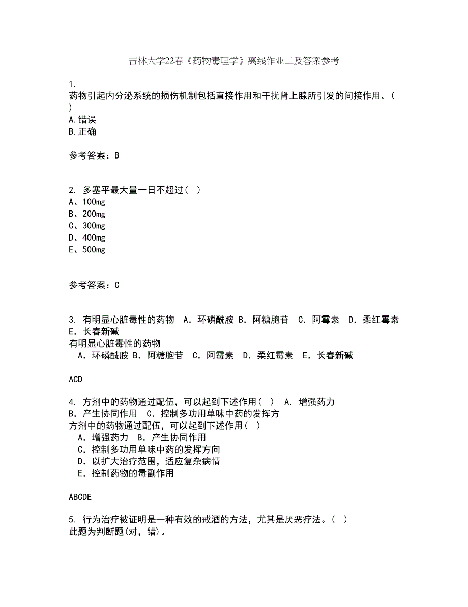 吉林大学22春《药物毒理学》离线作业二及答案参考76_第1页