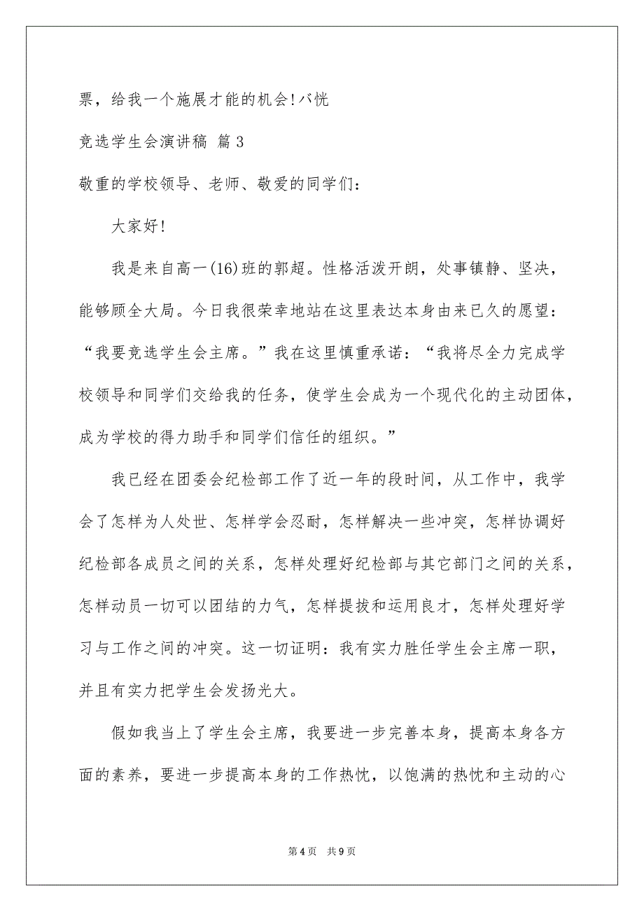 竞选学生会演讲稿模板集锦5篇_第4页