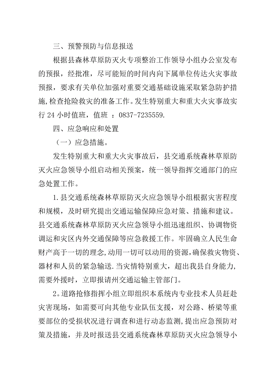 森林防灭火整治工作应急预案.docx_第3页