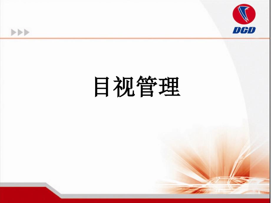 目视管理.ppt_第1页