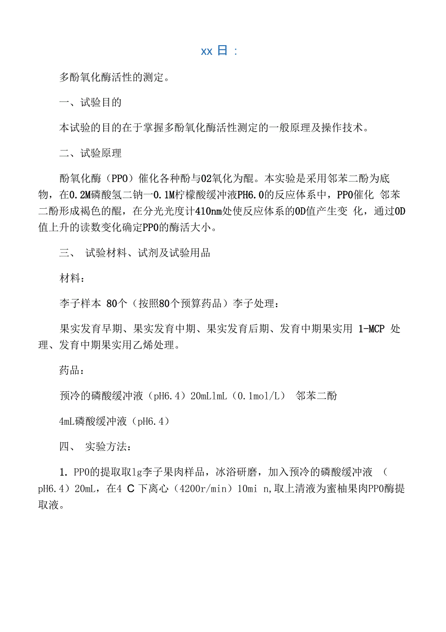 多酚氧化酶的活性测定的报告_第1页