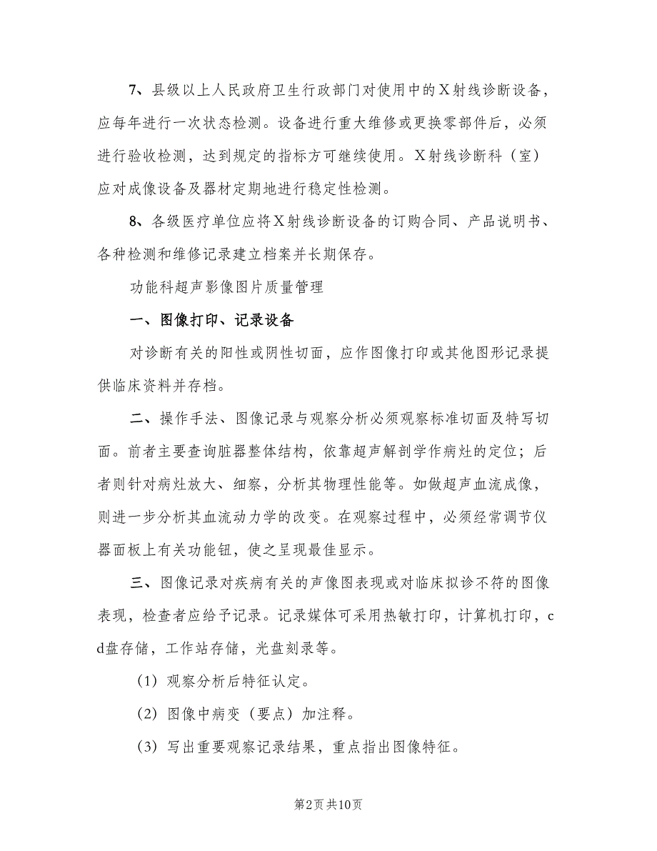 影像科质量管理制度（8篇）_第2页