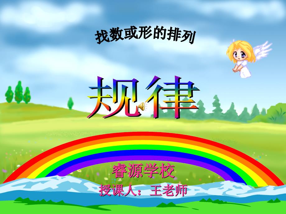 《找规律》第二课时《数字的排列规律》_第1页
