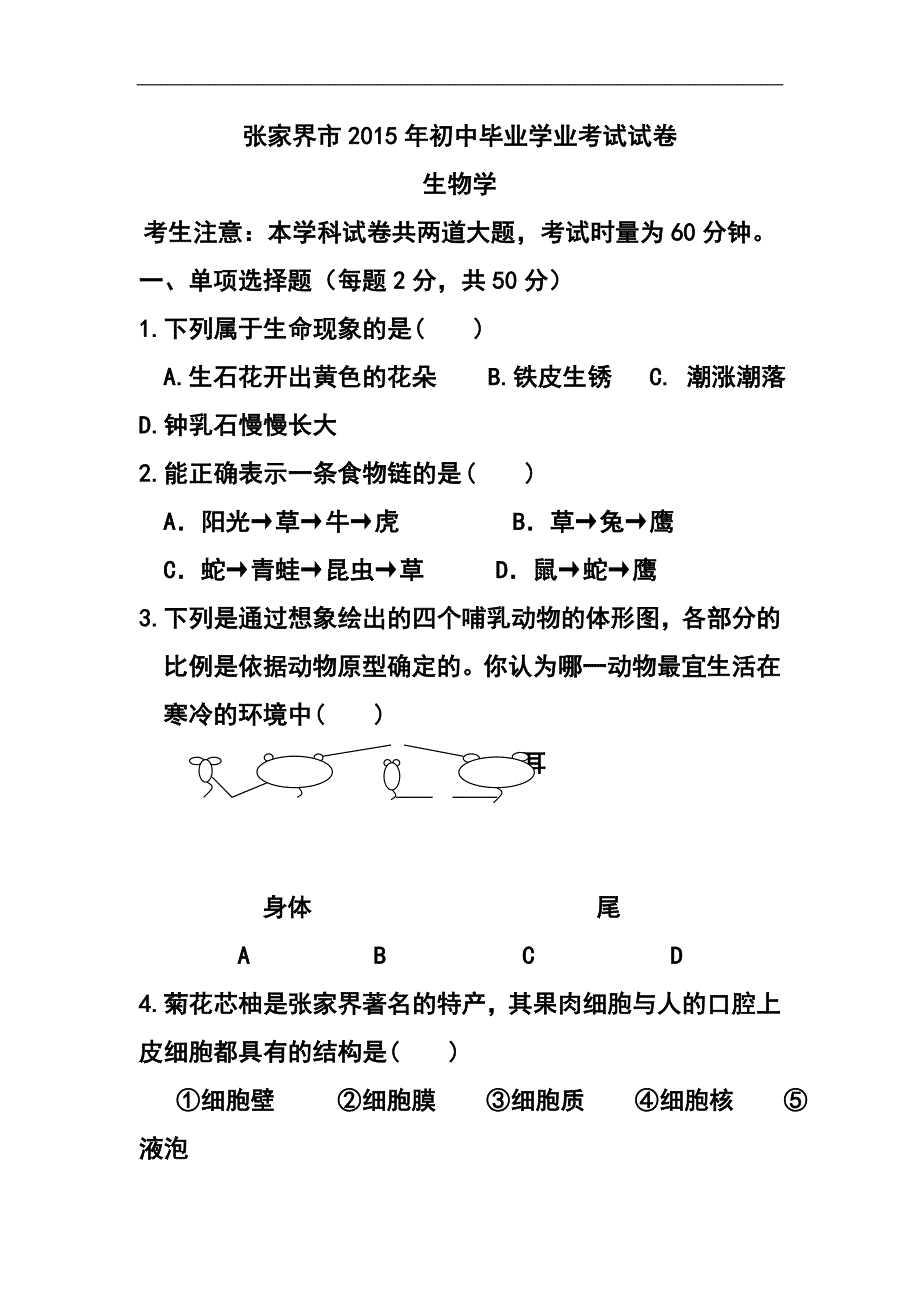 432775342湖南张家界中考生物真题及答案_第2页