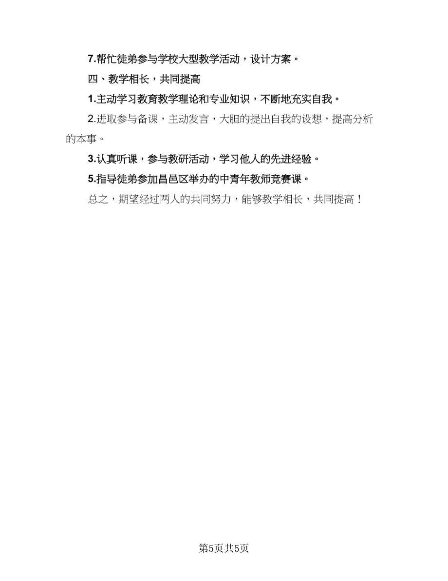 2023教师师徒结对工作计划与实施（三篇）.doc_第5页