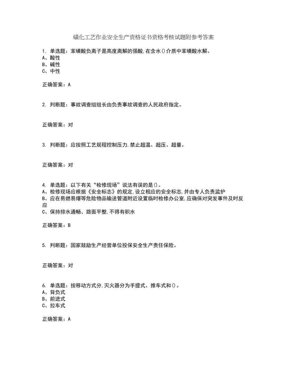 磺化工艺作业安全生产资格证书资格考核试题附参考答案61_第1页