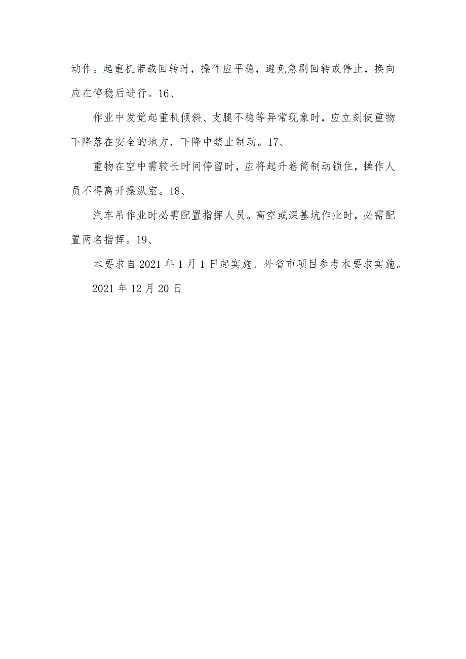 汽车式起重机安全使用管理要求_第4页