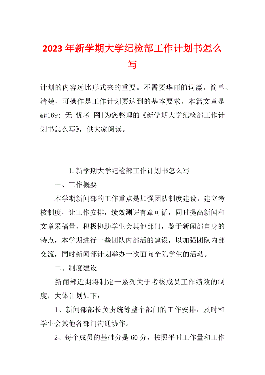 2023年新学期大学纪检部工作计划书怎么写_第1页