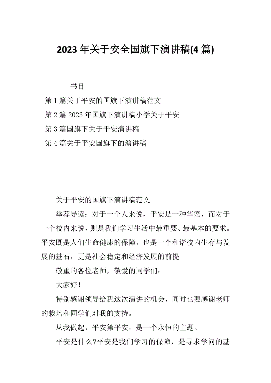 2023年关于安全国旗下演讲稿(4篇)_第1页