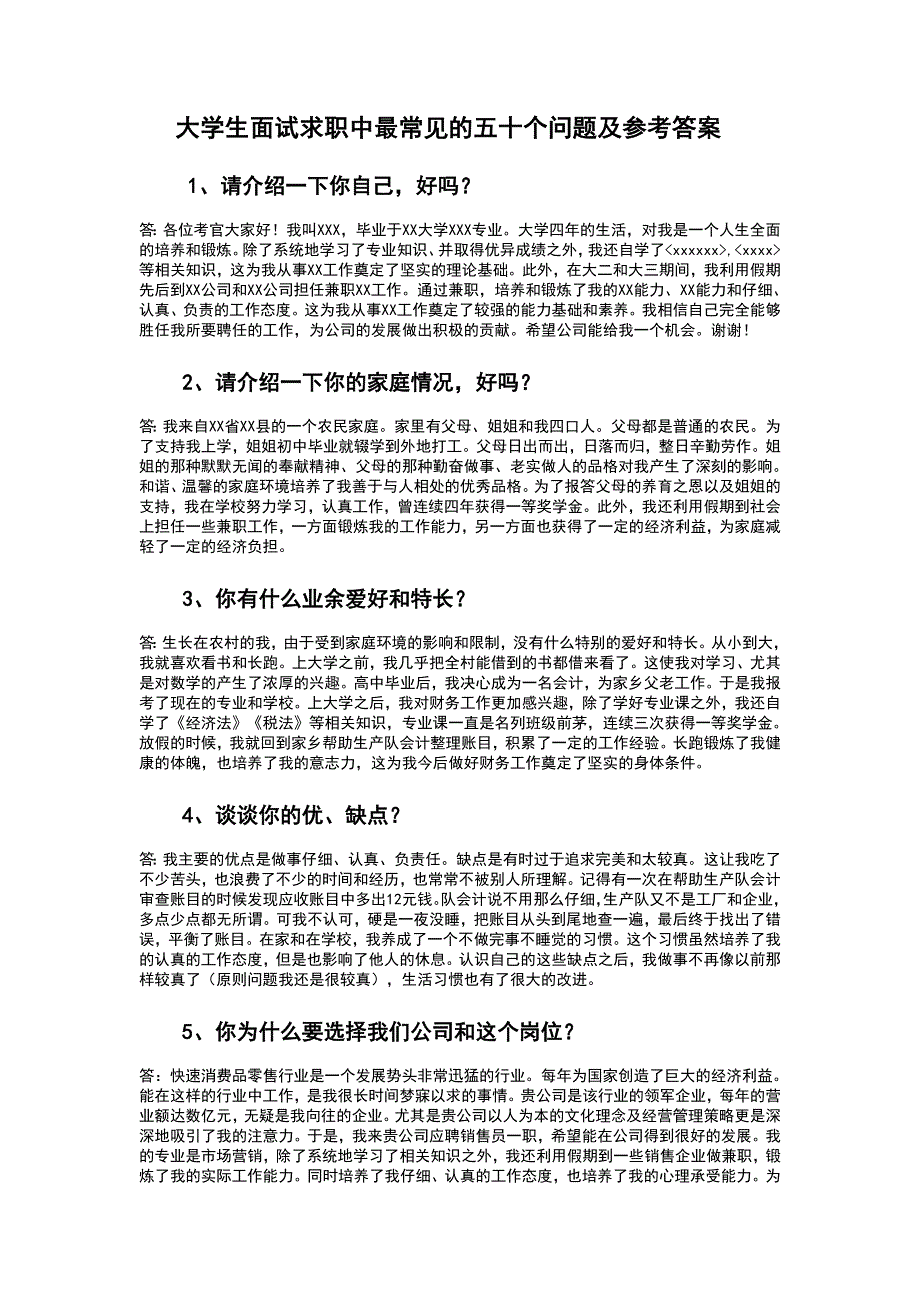 2023年大学生面试求职中最常见的五十个问题及参考答案_第1页