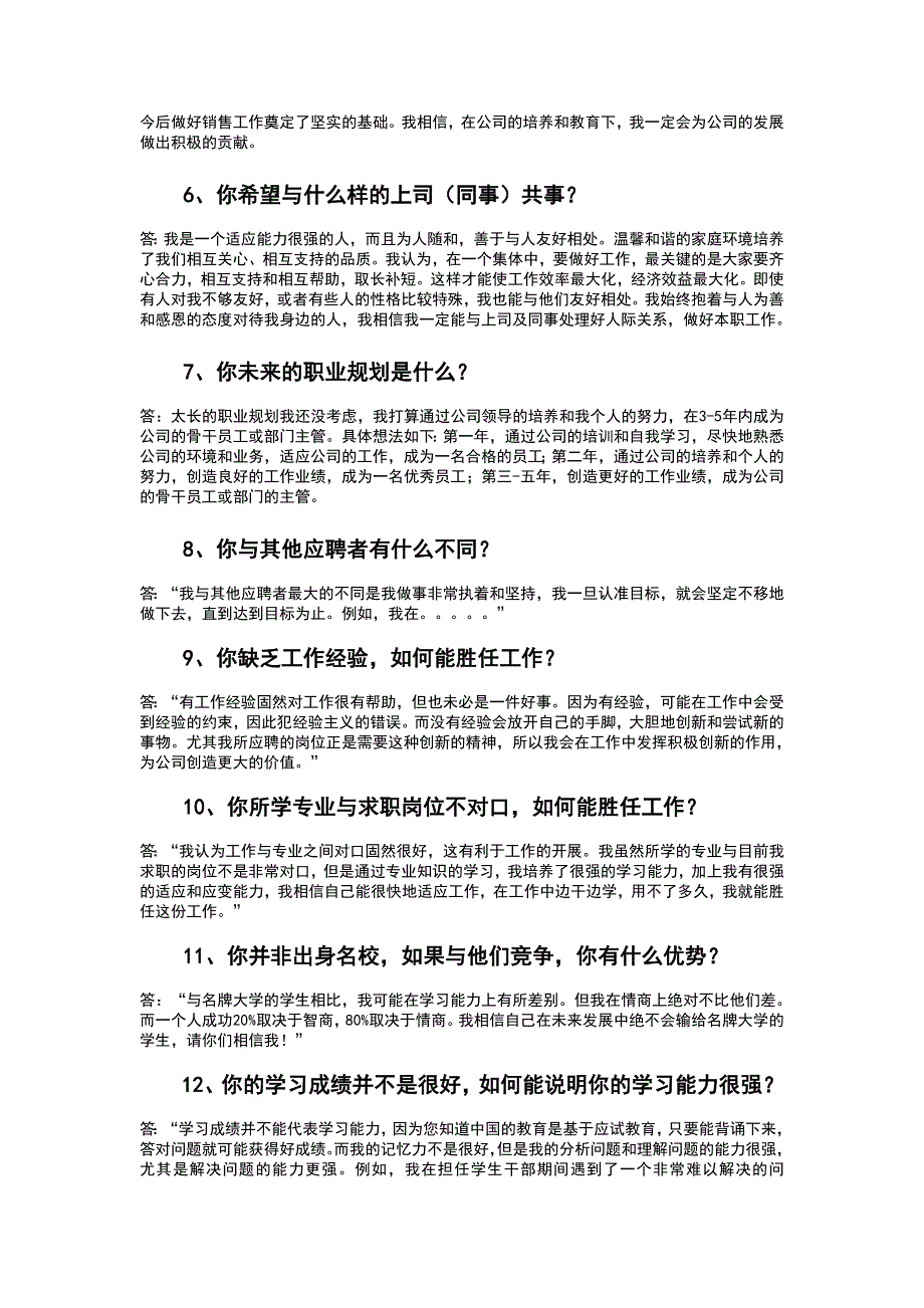 2023年大学生面试求职中最常见的五十个问题及参考答案_第2页