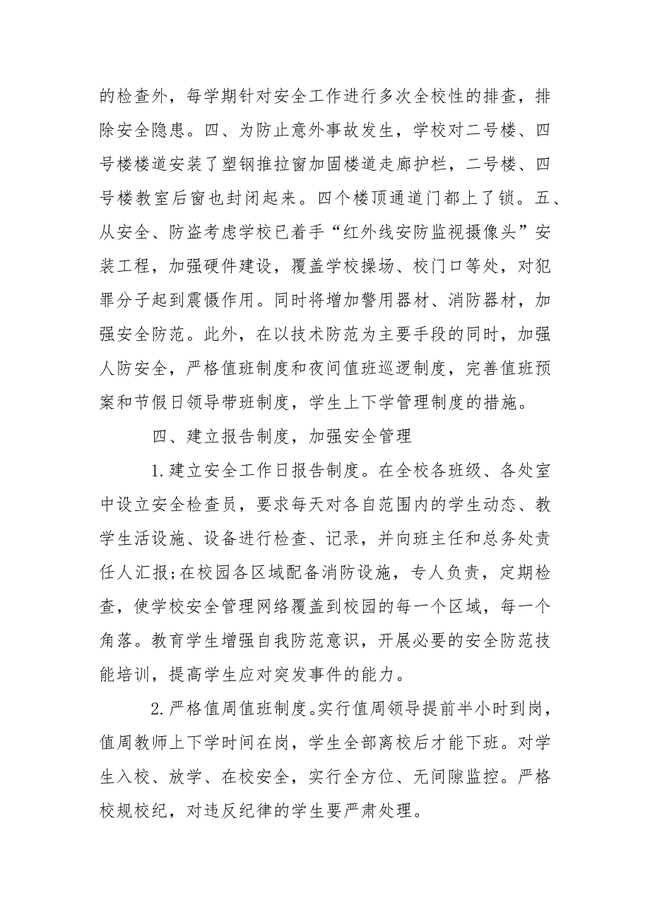 保护学生安全措施.docx_第3页