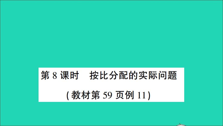 六年级数学上册 三 分数除法第8课时 按比分配的实际问题作业名师公开课省级获奖课件 苏教版_第1页