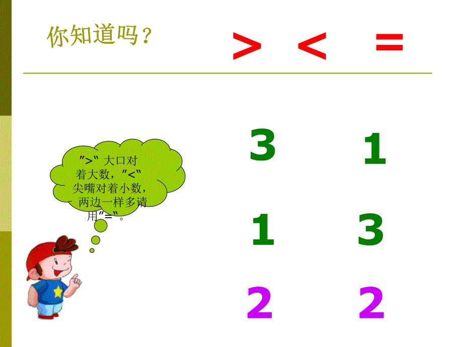 大班数学上《比较大小》_第2页