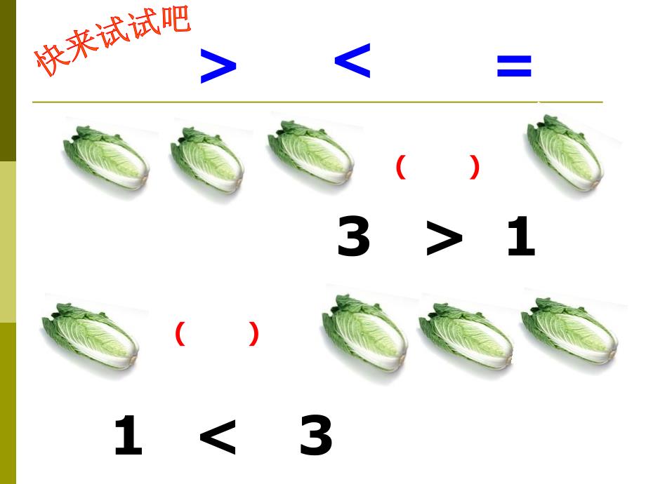 大班数学上《比较大小》_第3页