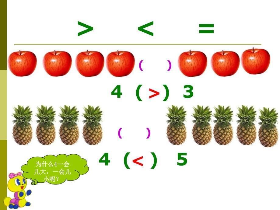 大班数学上《比较大小》_第5页