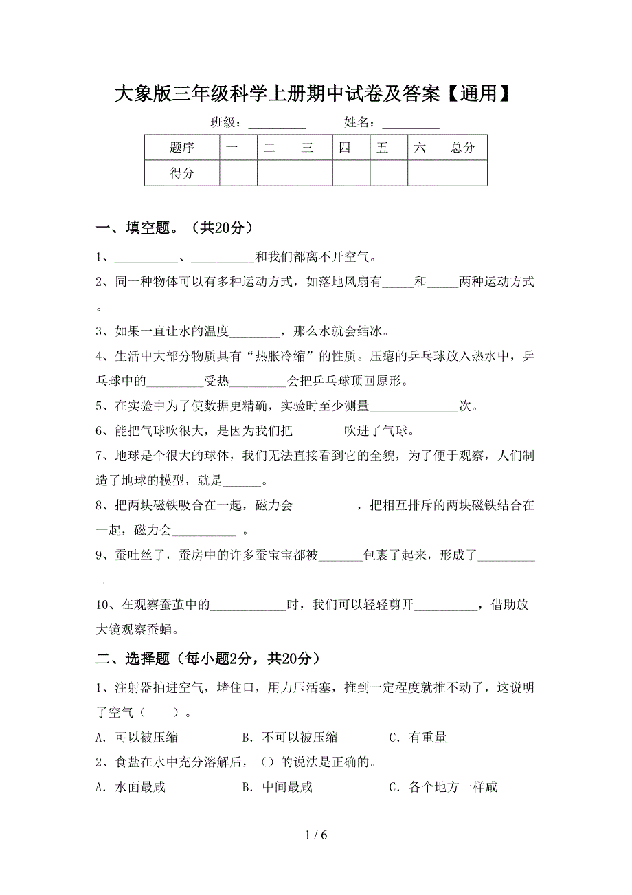 大象版三年级科学上册期中试卷及答案【通用】.doc_第1页