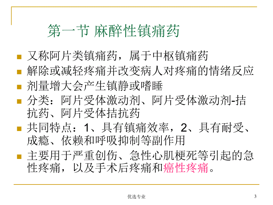 疼痛的药物治疗(麻醉性镇痛药)【专业研究】_第3页